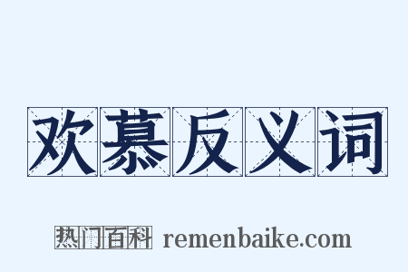欢慕反义词是什么意思的图片